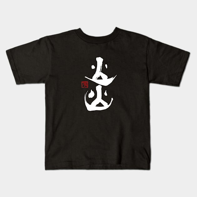 Flame 炎 Japanese Calligraphy Kanji Character Kids T-Shirt by Japan Ink